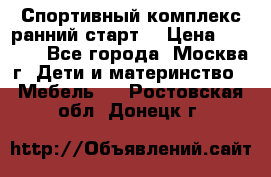 Спортивный комплекс ранний старт  › Цена ­ 6 500 - Все города, Москва г. Дети и материнство » Мебель   . Ростовская обл.,Донецк г.